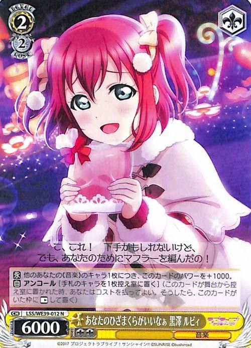 あなたのひざまくらがいいなぁ 黒澤 ルビィ（N）｜ヴァイス