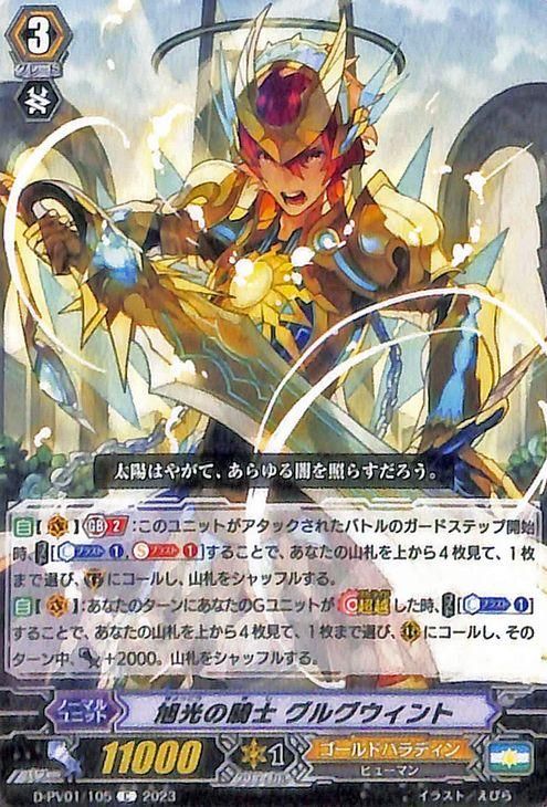 旭光の騎士 グルグウィント（C）｜ヴァンガードカード通販のカード