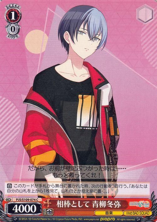 相棒として 青柳冬弥（C）｜ヴァイスシュヴァルツカード通販のカード