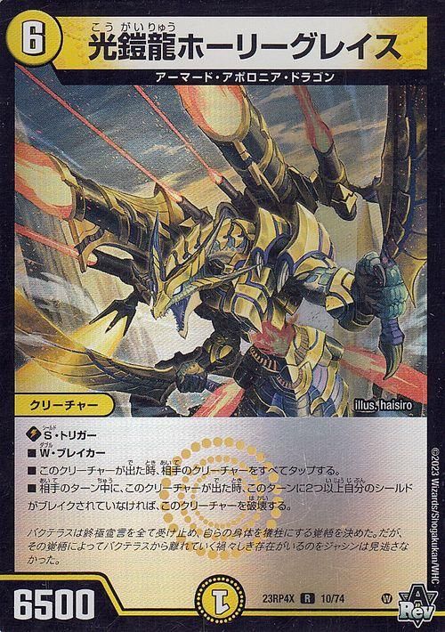 光鎧龍ホーリーグレイス（ホイル仕様）｜デュエマシングルカード通販の