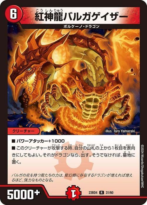 紅神龍バルガゲイザー（レア）｜デュエマシングルカード通販のカード