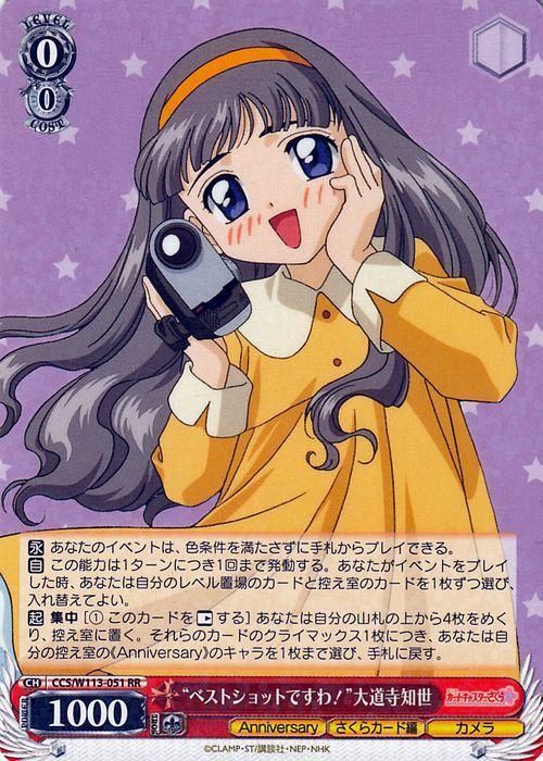 ベストショットですわ！”大道寺知世（RR）｜ヴァイスシュヴァルツ