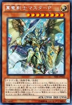 遊戯王 真竜剣士マスターP 【シークレットレア】 ザ・ダーク