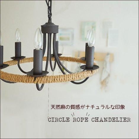 麻紐が付いたサークルロープシャンデリア6灯 - SELFISH +NET SHOP+