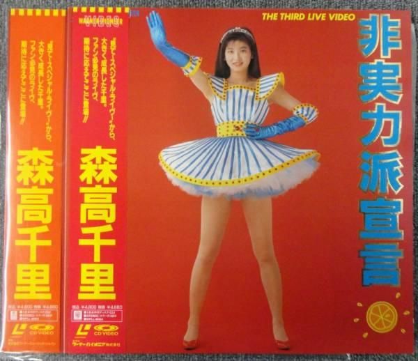 森高千里 非実力派宣言 - 岩手県盛岡市｜三共無線 株式会社
