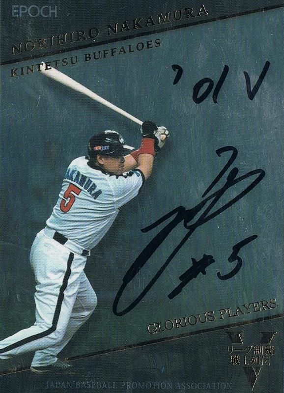 2016 EPOCH リーグ制覇戦士列伝 直筆サインカード 中村紀洋 【20枚限定