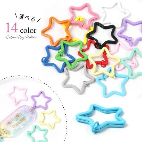 星型カラーキーホルダーｰ* オマケがたくさんついてくるパーツ屋さん