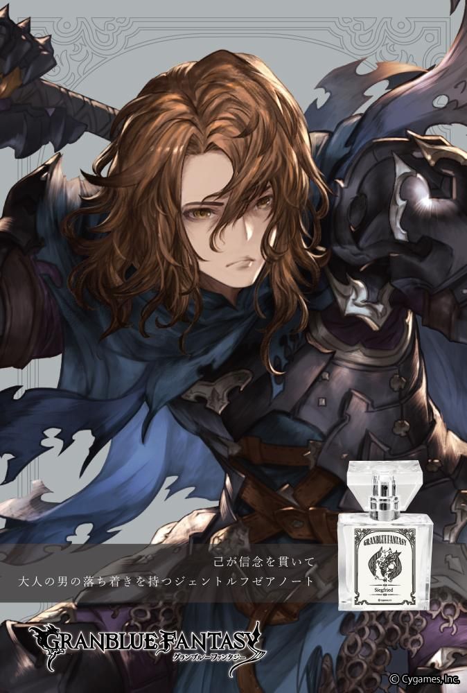 primaniacs】GRANBLUE FANTASY フレグランス ジークフリート