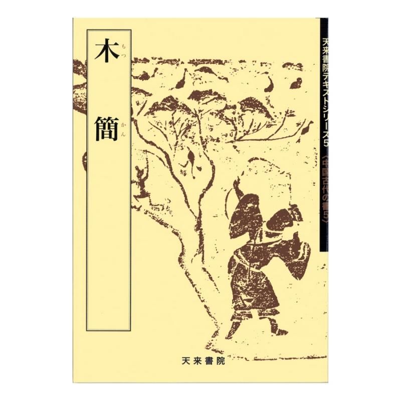 テキストシリーズ 中国古代の書5 木簡（一） - 書道用品、墨、墨液