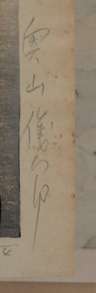 木版画 奥山儀八郎 「矢切の渡し」商品番号358 - 絵のある暮らし・絵に