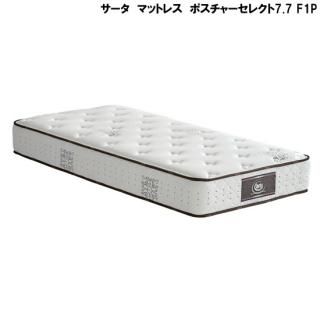 サータ マットレス ポスチャーセレクト7.7 F1P ダブル レンタル