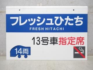 乗車口案内板 - 鉄道部品の店銀河