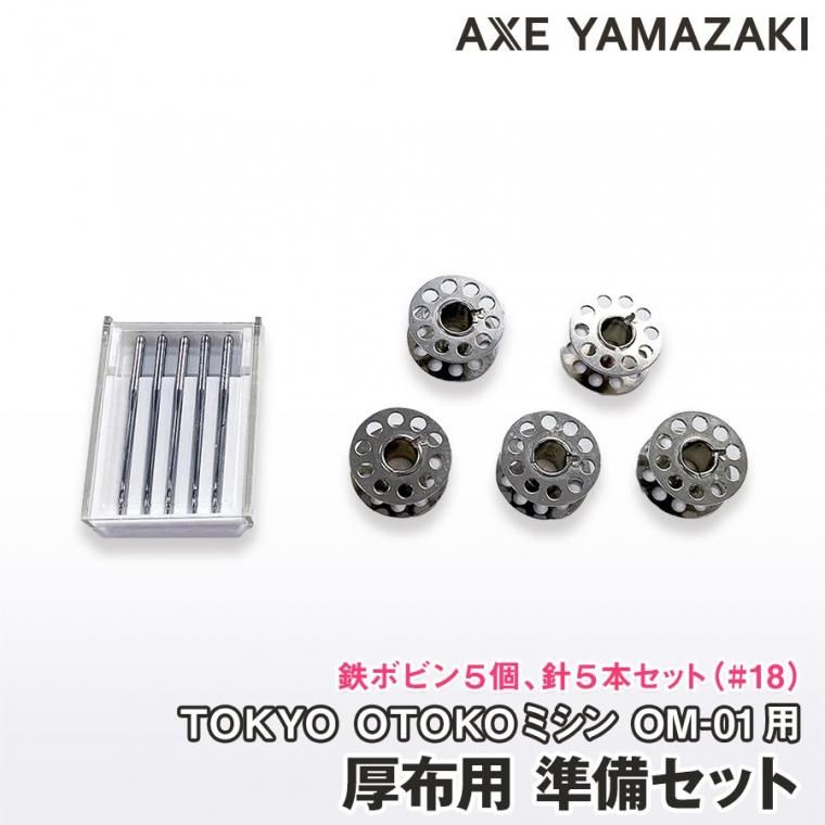 厚布用準備セット（鉄ボビン用）