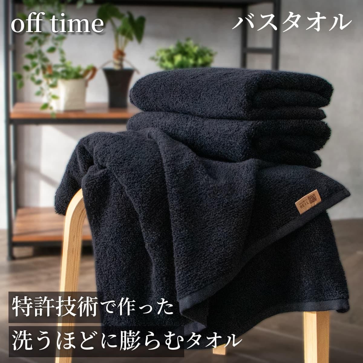 洗うほどに膨らむタオル”の特許技術で作った 黒タオル「off time オフ