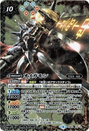 多10【ランクB】【CB02/CB03】CB02-XX01 オメガモン XX【アイコン4