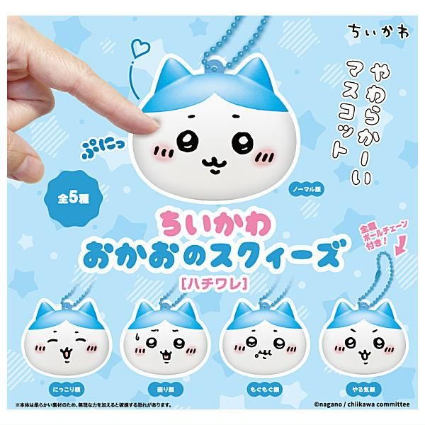 全部揃ってます!!】ちいかわ おかおのスクィーズ［ハチワレ］ [全5種