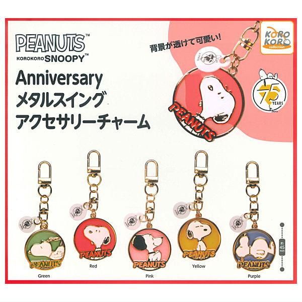 全部揃ってます!!】SNOOPY Anniversary メタルスイングアクセサリー