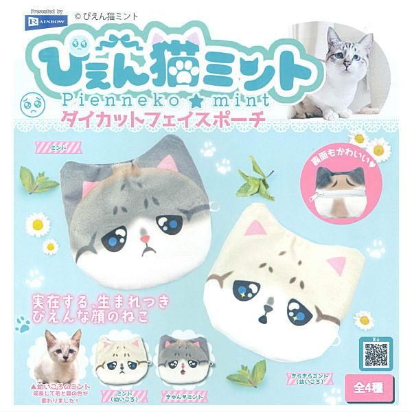 全部揃ってます!!】ぴえん猫ミント ダイカットフェイスポーチ [全4種