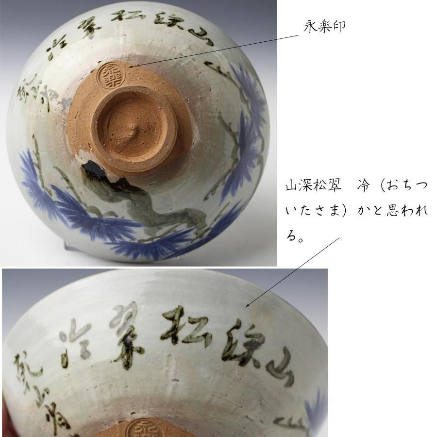 永楽即全 乾山写松之画詩入平茶碗 鵬雲斎書付 ※十六代永楽善五郎