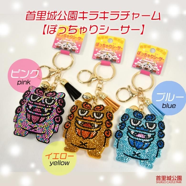 ぽっちゃり シーサー キラキラ バッグ チャーム キーホルダー 首里城