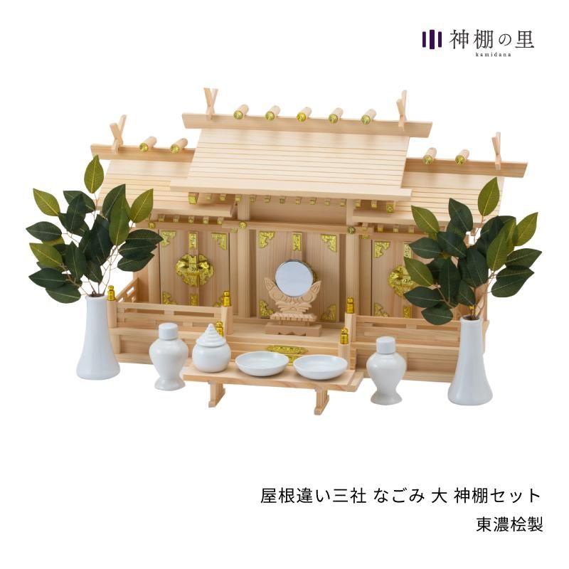 屋根違い三社 なごみ 大 神棚セット - 神棚神具の専門店 神棚の里【公式】