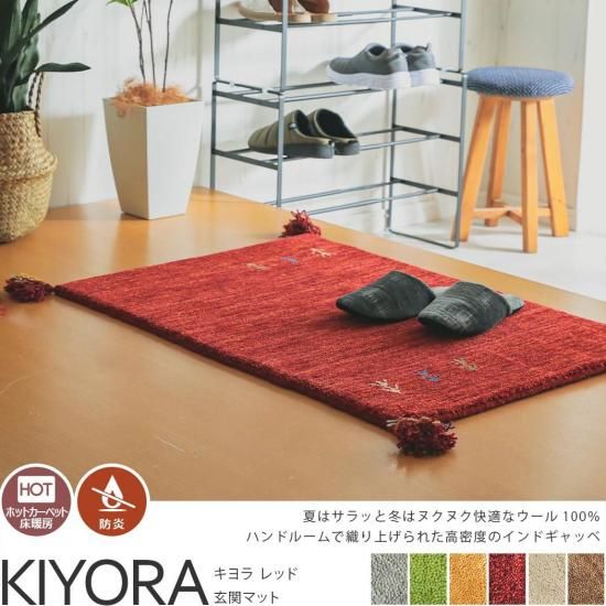 超激安！天然羊毛インド製手織りギャッベのマット『キヨラ レッド 玄関