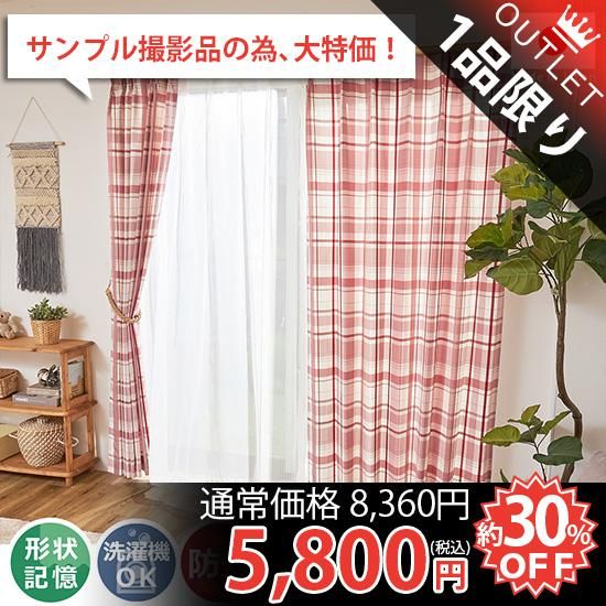訳アリ・アウトレット】王道のチェック柄がかわいい！洗える非遮光