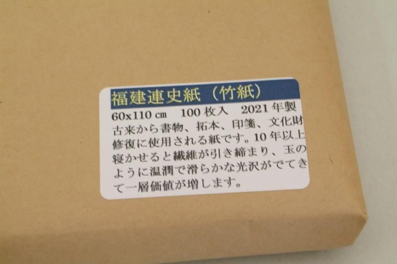 福建連史紙 (竹紙) 60×110cm 100枚反 - 書道用具専門店 西本皆文堂