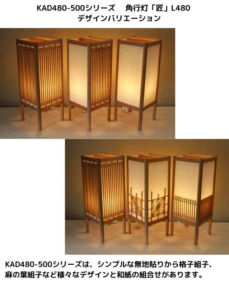 KAD480-515 角行灯「匠」 L480サイズ 楮和紙/無地/4面腰格子組子入り