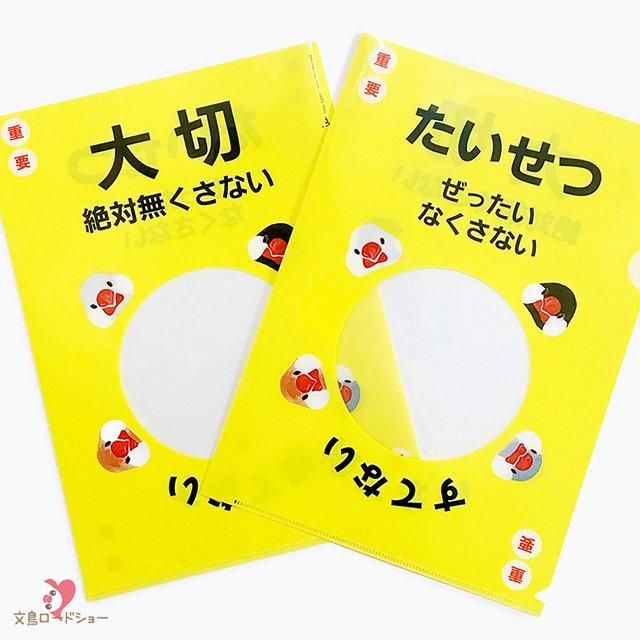 当店限定】「A4クリアファイル / もう無くさない / 大切 / 文鳥