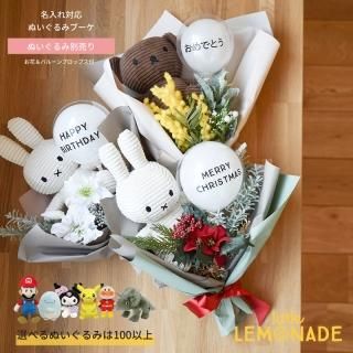 ぬいぐるみ別売り】 名入れ対応 ぬいぐるみブーケ お花とぬいぐるみの