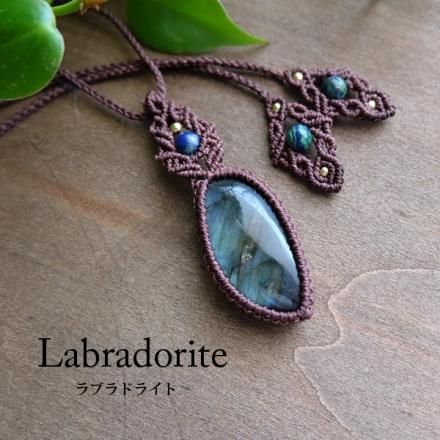 ラブラドライト アズライト マクラメ編みペンダントネックレス 男女