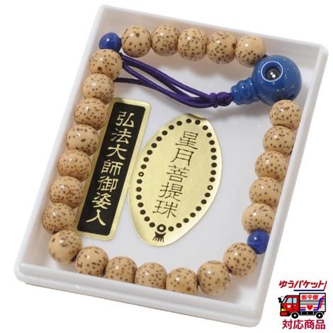 腕輪念珠（弘法大師） 星月菩提樹 開創1200年 記念版｜ お遍路用品