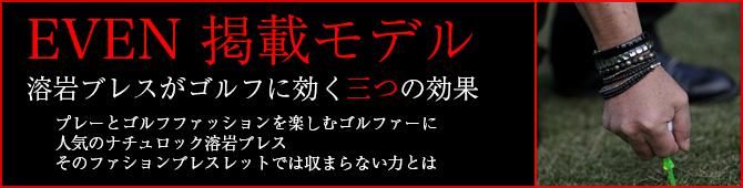 EVEN掲載モデル - Naturock Jewelry [ ナチュロック溶岩ジュエリー ]