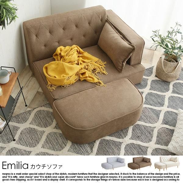 コンパクトカウチソファ Emilia【エミリア】 - ソファ・ベッド通販
