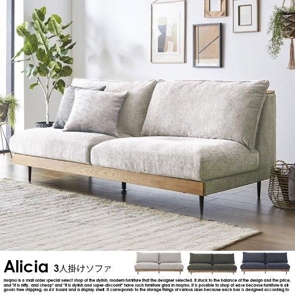 北欧デザイン アームレス3人掛けソファ Alicia【アリシア】 - ソファ