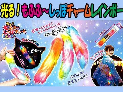 光る！もふふ～しっぽチャームレインボー｜おもちゃ・縁日玩具・駄菓子