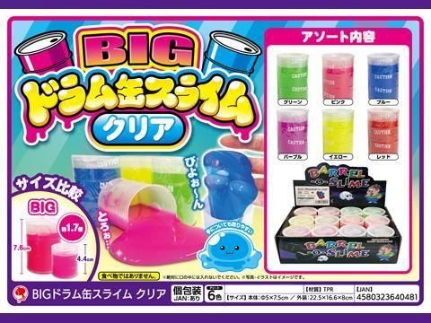 BIGドラム缶スライムクリア | おもちゃ・縁日玩具・駄菓子