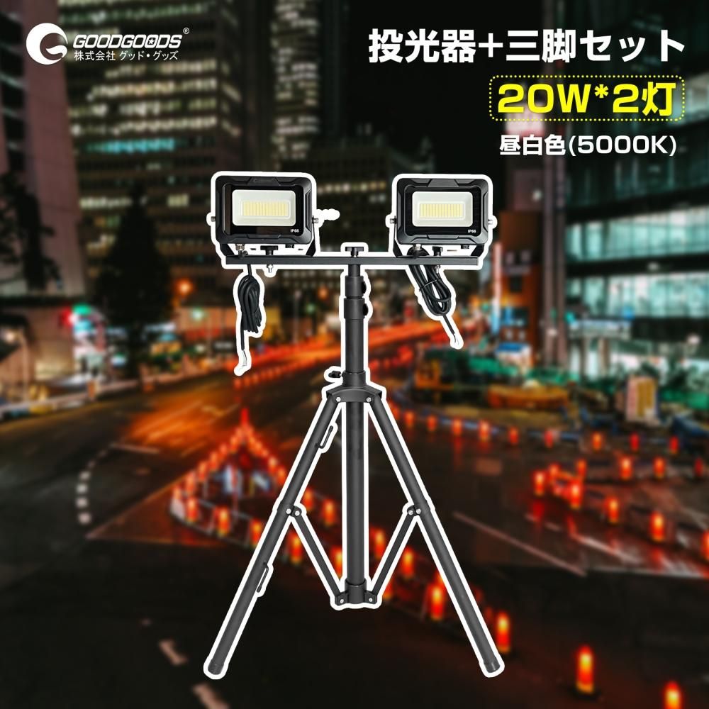 グッドグッズ(GOODGOODS) 2LSET-26K002A LED投光器 照明 三脚ライト