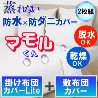 カバー 2枚組 - お子様のおねしょや介護にマモルくん 防水防ダニ寝具