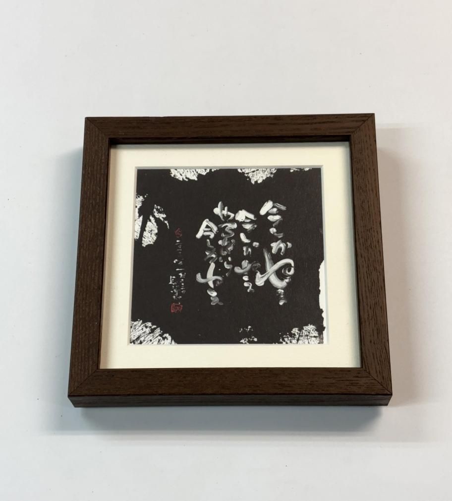 長渕剛書 詩画 ミニ額縁 「今しかねえ」 詩画展 「殺気」公式グッズ