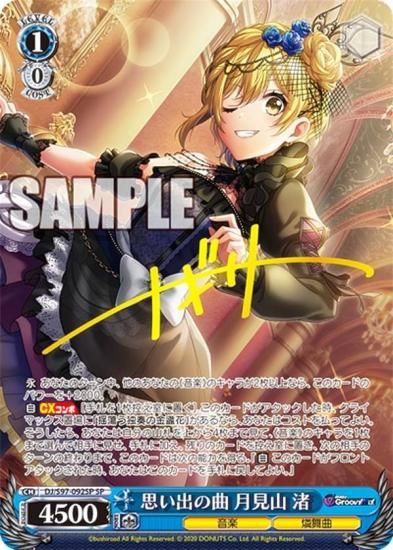 ヴァイスシュヴァルツ DJ/S97-092SP 思い出の曲 月見山 渚 (SP