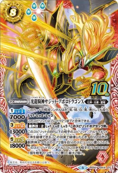 プレイ用】バトルスピリッツ BS50-10thX01 光龍騎神サジット・アポロ