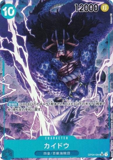 パラレル】ワンピースカードゲーム OP04-044 カイドウ (SR