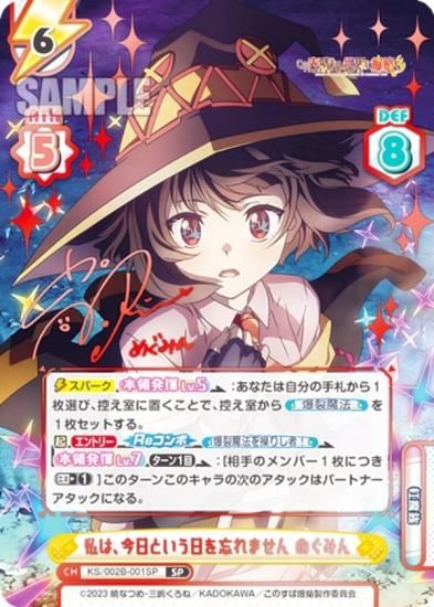 Reバース SP 私は、今日という日を忘れません めぐみん 【公式通販】