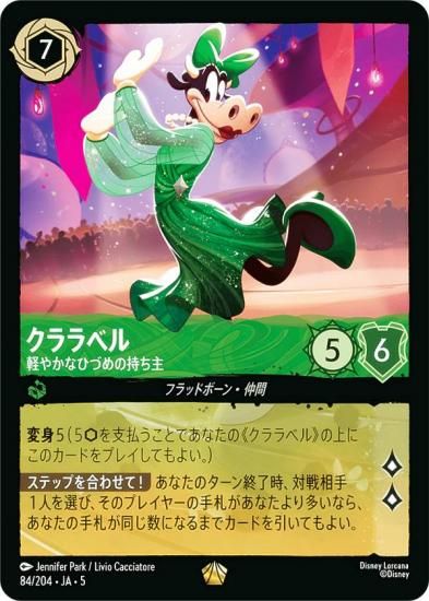 ディズニー ロルカナTCG 84/204・JA・5 クララベル 軽やかなひづめの