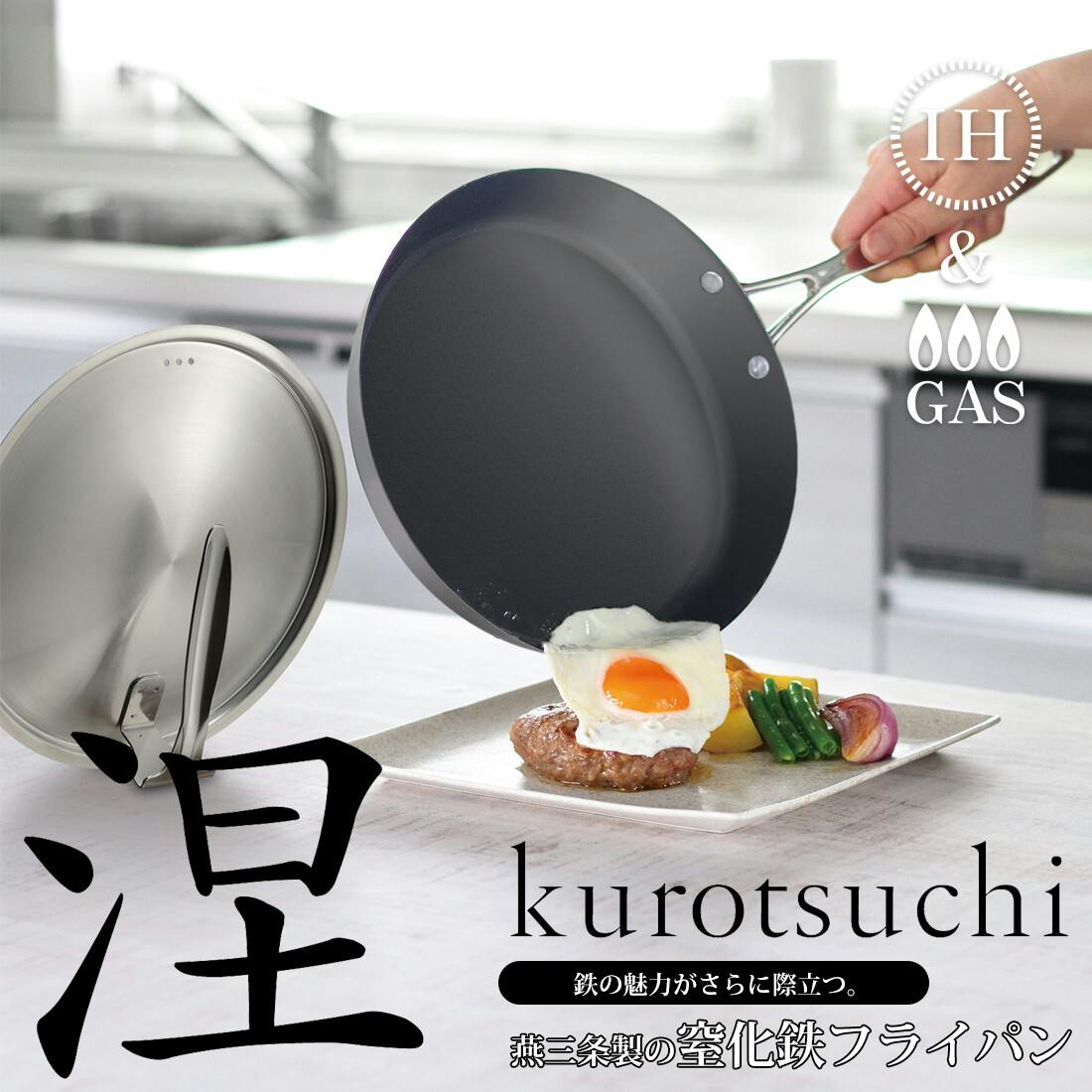 涅（くろつち） IH対応窒化鉄フライパン 24cm スタンド式ステンレス蓋
