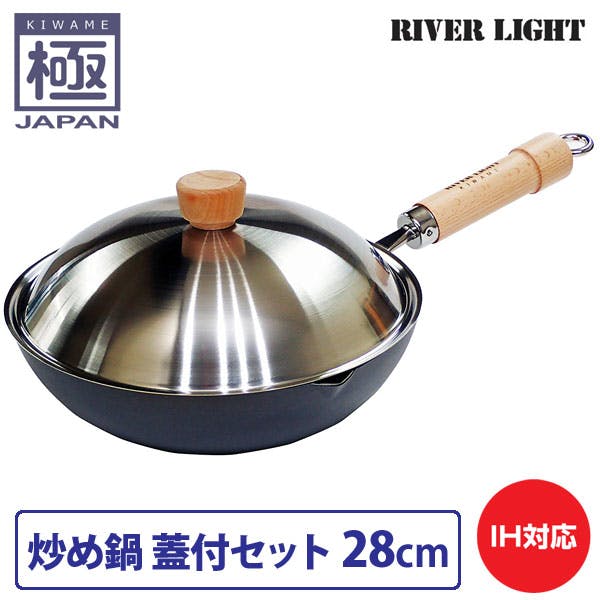リバーライト 極 japan 炒め鍋 蓋付セット 28cm 直火 IH対応(炒め鍋