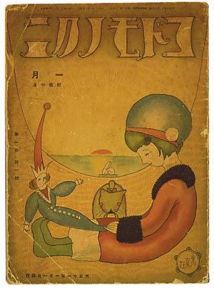 コレクション | 美術館について | 武井武雄の世界 イルフ童画館