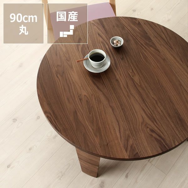 ケヤキ材の木製ちゃぶ台 90cm丸（ちゃぶ台/木製/丸 ちゃぶ台｜ちゃぶ台